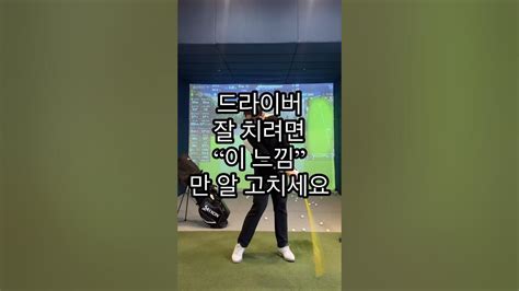 드라이버 잘 치려면 이느낌 만 알고 치세요 골프 골프레슨 골프스윙 드라이버 Golf 골프레슨영상 Youtube