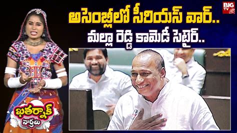 Malla Reddy Funny Speech in Assembly అసబలల సరయస ఇషయ