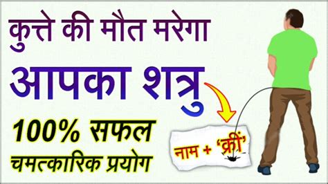 दुश्मन की मौत का अचूक और आसान उपाय कागज पर नाम के साथ क्रीं लिखकर ऊपर पेशाब कर दें