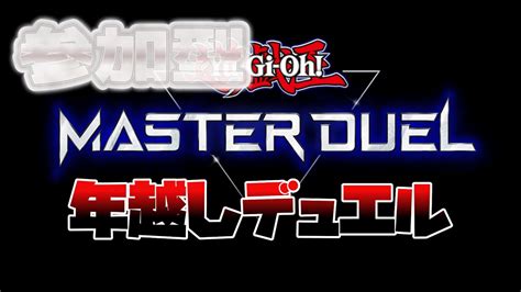 【参加型】みんなでデュエルしながら年越ししたーい！【mdマスターデュエル】 Youtube