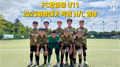 Fc한마음 U11 화랑대기 득점 Hl 영상 Youtube