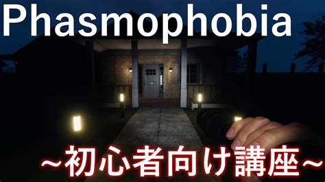 【phasmophobia】初心者必見！幽霊調査一連の流れ Youtube