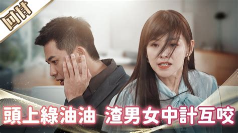 《好戲回甘》市井豪門 Ep235 頭上綠油油 渣男女中計互咬 Youtube