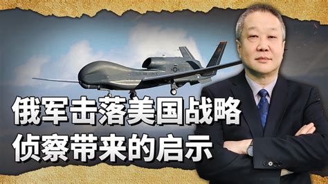 俄軍擊落美戰略偵察機的啟示，中國是否也在台海可打掉全球鷹？【张斌】 Youtube