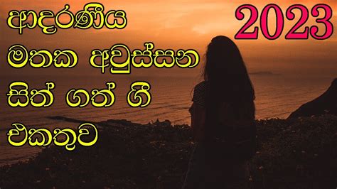 Best Sinhala Cover Song Collection ආදරණීය මතක අවුස්සන හිතට දැනෙන