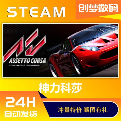 Pc中文正版 Steam游戏神力科莎 Assetto Corsa拟真赛车游戏神力科莎竞速争锋国区激活码cdkey虎窝淘