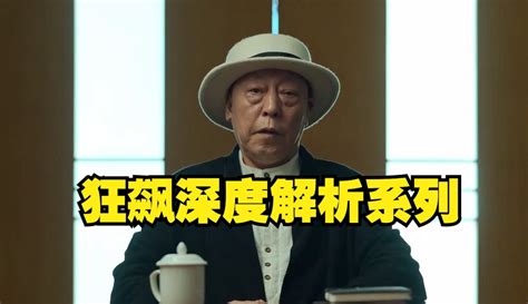 【锋评电影】狂飙深度解析系列，高启强霸道挤走泰叔，干爹只能看着 6万粉丝1千作品热议中原创视频 免费在线观看 爱奇艺