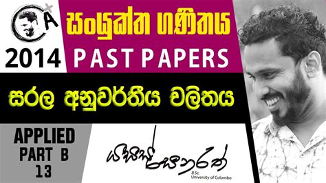 2014 සරල අනවරතය චලතය PART B 13 PAST PAPER DISCUSSION