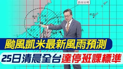 【戴立綱報氣象】颱風凱米最新風雨預測 25日清晨全台達停班課標準｜週四凌晨中心登陸 登陸點風雨最大 20240724 中天新聞網