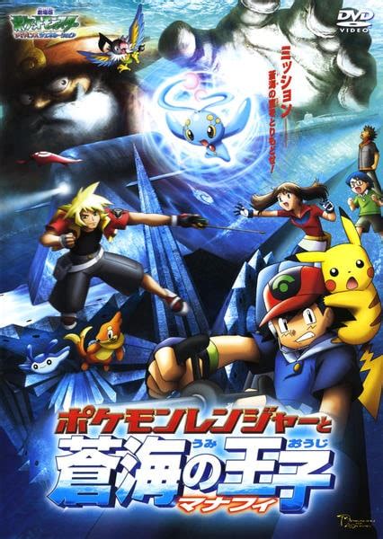 Dvd「劇場版ポケットモンスター アドバンスジェネレーション：ポケモンレンジャーと蒼海の王子マナフィ」作品詳細 Geo Online ゲオオンライン