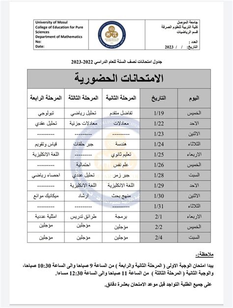 جدول امتحانات نصف السنة قسم الرياضيات كلية التربية للعلوم الصرفة جامعة الموصل