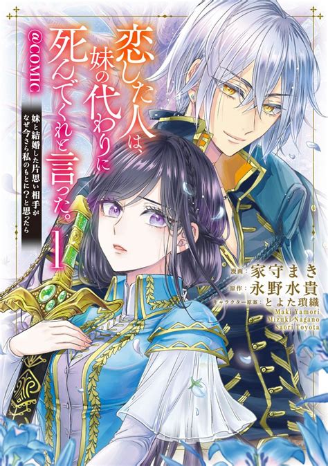 恋した人は、妹の代わりに死んでくれと言った。―妹と結婚した片思い相手がなぜ今さら私のもとに？と思ったら―comic スキマ マンガが