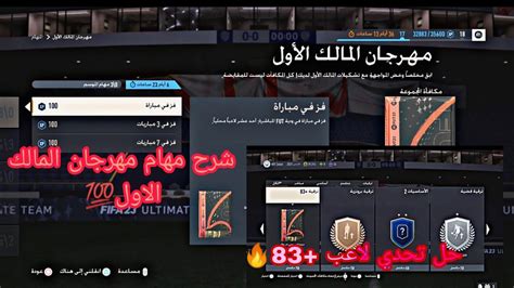 شرح مهام مهرجان المالك الاول 💯 وحل تحدي لاعب 83🔥 فيفا 23fifa 23 Youtube