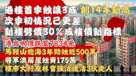 香港樓市首季報告，蝕讓創14年新高！港島樓呎價跌至七千！第二季樓價持續下滑，大幅蝕讓個案，及後負資產或大增！ Youtube