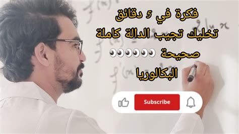 فكرة مجنونة 😳😳😳 تخليك تدي العلامة الكاملة في الدوال و 100 صحيحة 👊👊👊