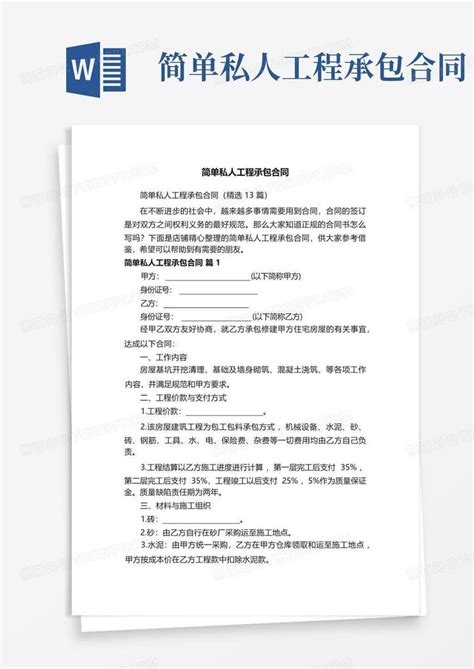 简单私人工程承包合同word模板下载编号lgevwjdw熊猫办公