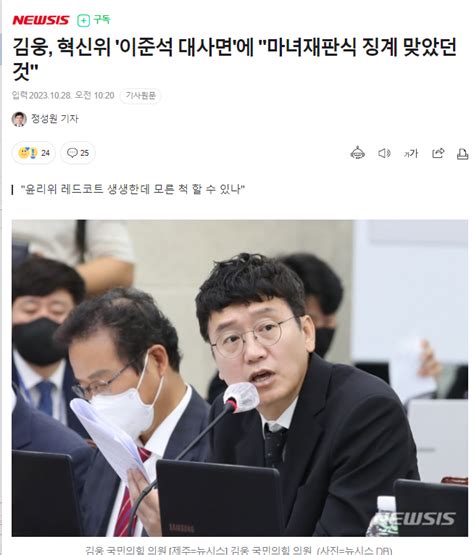 김웅 혁신위 이준석 대사면에 마녀재판식 징계 맞았던 것 정치시사 에펨코리아