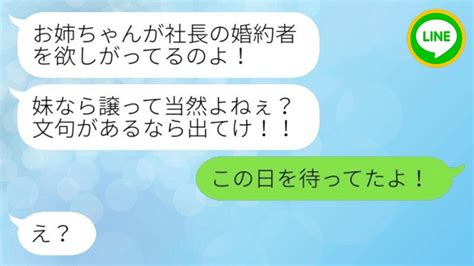 【line】美人の姉と溺愛する母によって、私、ブスなんだから、社長の婚約者を奪われた。「お姉ちゃんに譲りなさい」と言われた通り、私は大人しく彼