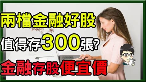 金融股最穩當的選擇帶你一一比較，投資加權怎麼算 哪一檔是績優股，報酬最高│穩定配息10年以上│殖利率為定存的5倍以上 Youtube