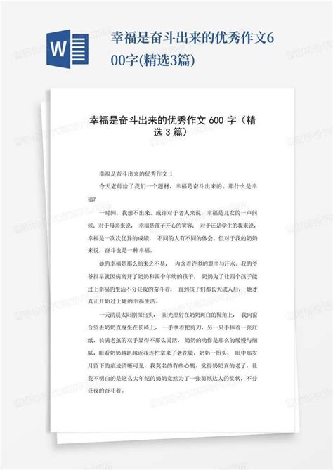 幸福是奋斗出来的优秀作文600字精选3篇 Word模板下载编号ldkwexer熊猫办公