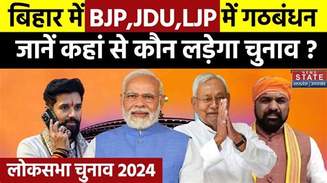 Bihar Nda Seat Sharing बिहार में Bjp Jdu Ljp में गठबंधन जानें कहां से कौन लड़ेगा चुनाव