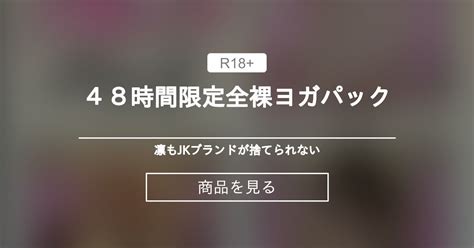 ネイキッドヨガ 48時間限定全裸ヨガパック 凛もJKブランドが捨てられない りん の商品ファンティア Fantia