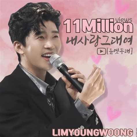 임영웅 김용임과 듀엣 내 사랑 그대여 1100만뷰 돌파 연예 기사 더팩트