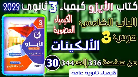 الأيزو 30 كيمياء عضوية درس 3 الألكينات من صفحة 336 إلى 344