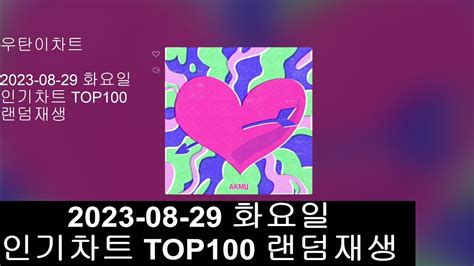 광고없는 실시간 인기차트 인기차트 랜덤재생 2023년8월26일 인기차트TOP100 Popular Chart Top100