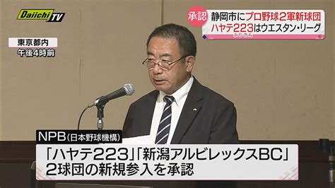 【念願】静岡市にプロ野球2軍新球団 「ハヤテ223」ファームリーグに参加へ プロ野球のオーナー会議で承認 ライブドアニュース