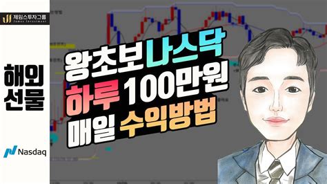 해외선물 나스닥 왕초보 하루 100만원 매일 수익내는방법 ★ Youtube