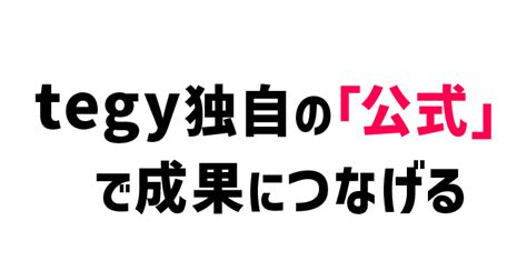 Tegy Tiktokの広告運用まるっとお任せください