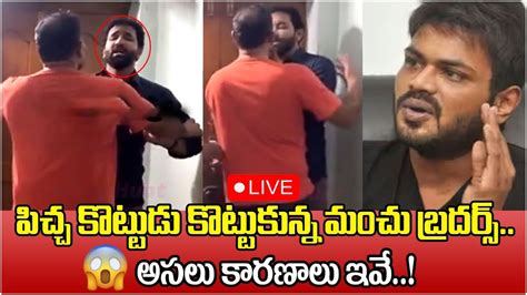 🔴 Live మంచు మనోజ్‌ మంచు విష్ణుల మధ్య వివాదం Manchu Vishnu Vs Manchu