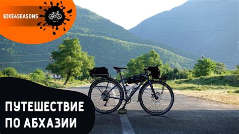 Путешествие по Абхазии на велосипеде. Назад в прошлое - YouTube