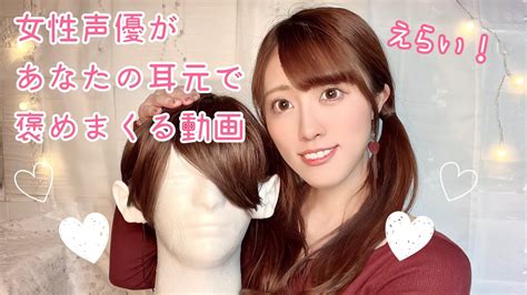 女性声優があなたの耳元で褒めまくる動画👂イヤホン推奨👂囁きボイスasmr Youtube