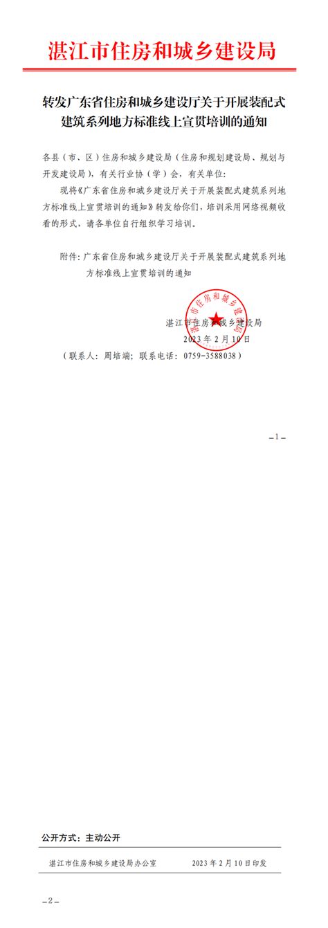 转发广东省住房和城乡建设厅关于开展装配式建筑系列地方标准线上宣贯培训的通知湛江市人民政府门户网站