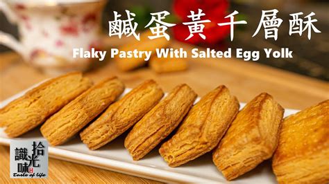 【咸蛋黄千层酥】咸香可口 酥脆掉渣flaky Pastry With Salted Egg Yolk 拾光识味34期jojo的厨房 Youtube