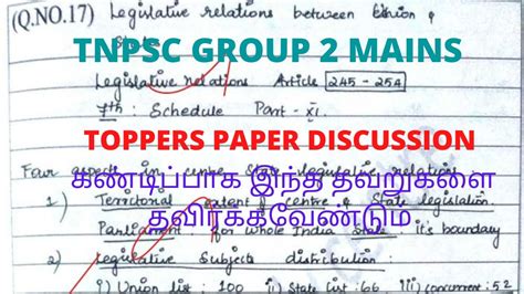 TNPSC GROUP 2 MAINS TOPPERS PAPER DISCUSSION கணடபபக இநத தவறகள