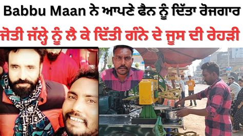 Babbu Maan Gift Juice Corner To His Fan Joti Jallah Joti Jallah Reply