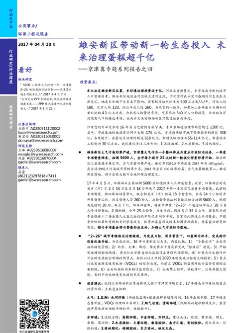 京津冀专题系列报告之四：雄安新区带动新一轮生态投入，未来治理蛋糕超千亿