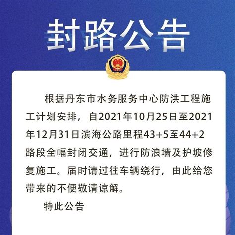 封路公告2021年10月25日起 滨海公路43 44公里段封闭施工