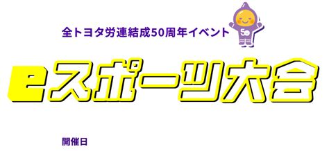 Eスポーツ大会｜感謝を届け、仲間の想いをつむぐ全トヨタ労連結成50周年｜全トヨタ労働組合連合会