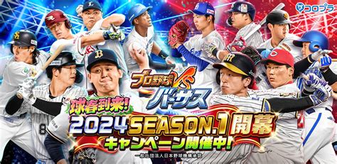 『プロ野球バーサス』新シーズン「2024 Season1」開幕！ 新シーズンもイベントやキャンペーンが目白押し！ ニュース 株式会社コロプラ