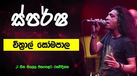 Sparsha ස්පර්ශ Chithral Somapala චිත්‍රාල් සෝමපාල All Songs