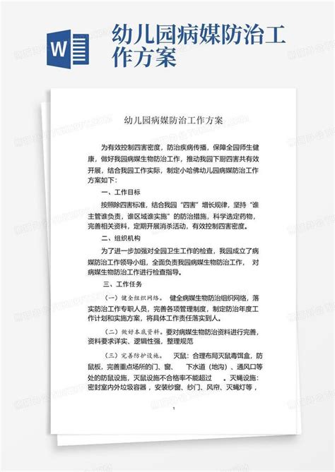 幼儿园病媒防治工作方案word模板下载编号ldrjvexy熊猫办公