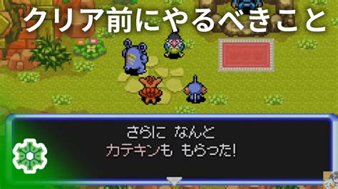 【ポケダン空】クリア前にやっておくべきこと・取り返しのつかない要素 ポケダンでとことん育成を楽しむ暇人のブログ