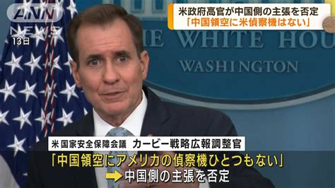 米政府高官「アメリカは中国上空で気球を飛ばしていない」と主張