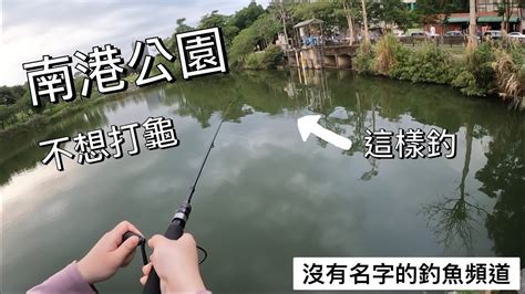 【沒有名字的釣魚頻道】南港公園的台北釣魚之旅 還好沒有在女朋友面前漏氣🤩村長 路亞 釣魚 Fishing 南港公園台北釣魚奇力魚