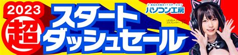 パソコン工房全店で2023年1月10日より「超 スタートダッシュセール」を開催！人気のゲーミングpcや最新の軽量ノート、pcパーツ・周辺機器