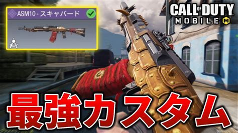 アプデで強化された『asm10』の最強カスタムを紹介します！【codモバイル】 Youtube